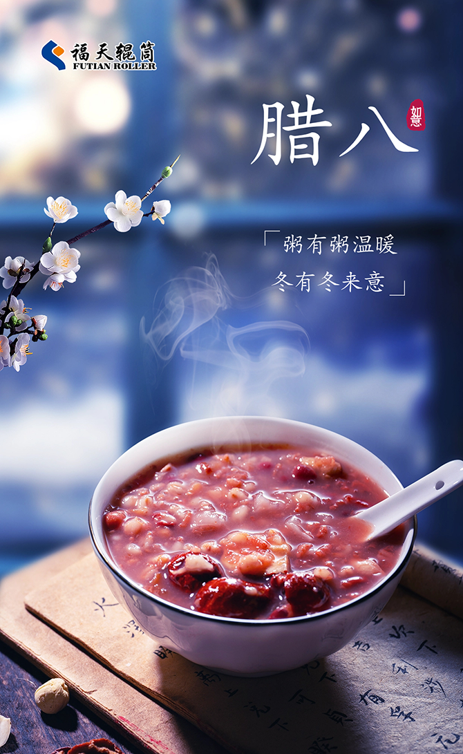 臘八，喝一碗暖粥，福啟新年